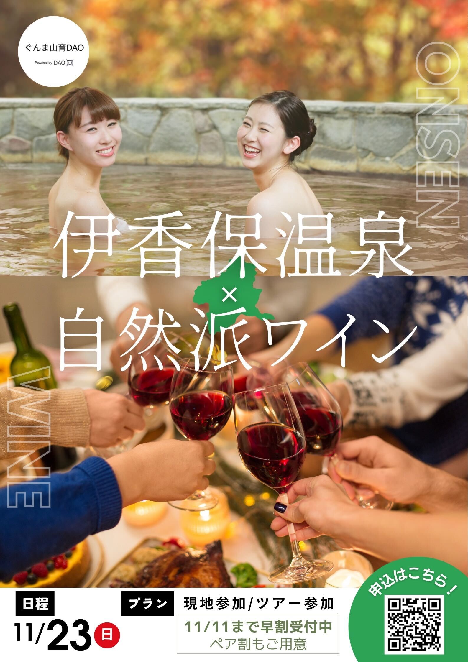 【🍁15名様限定!秋の特別ツアー開催決定🍁】 【温泉×ワイン日帰りツアー】山育DAOワインバル in Gunma